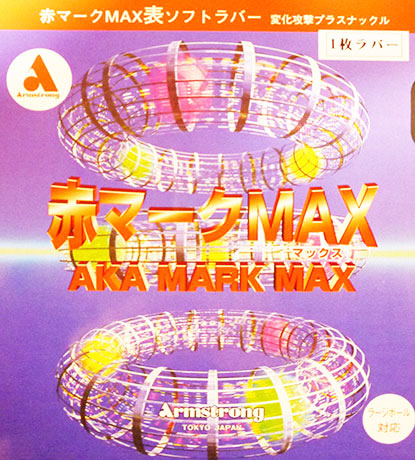 No.7949(赤)No.7950(黒)
赤マークMAX 
